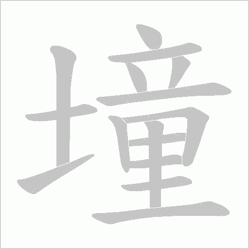墥字动态笔顺演示
