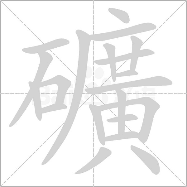 礦字动态笔顺演示