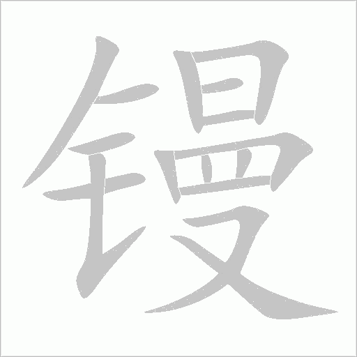 镘字动态笔顺演示