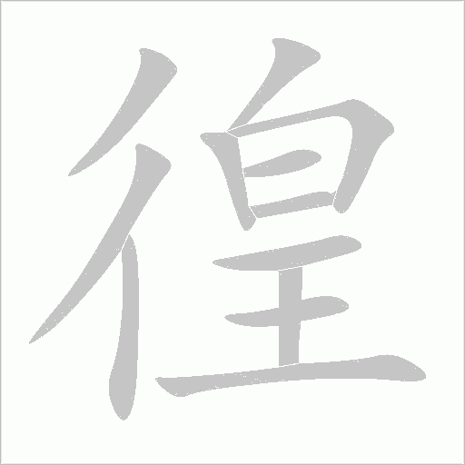 徨字动态笔顺演示