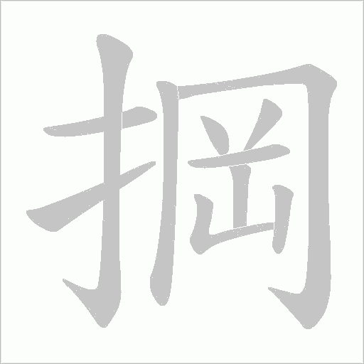 掆字动态笔顺演示