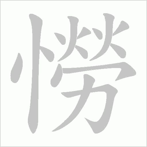 憦字动态笔顺演示