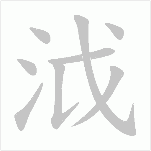泧字动态笔顺演示