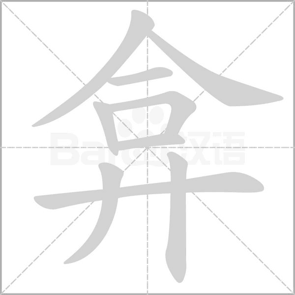 弇字动态笔顺演示