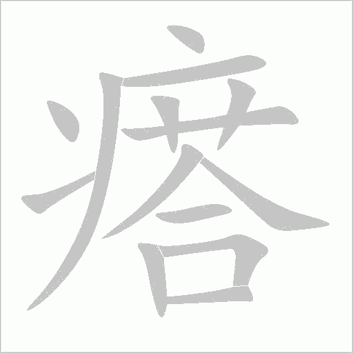 瘩字动态笔顺演示