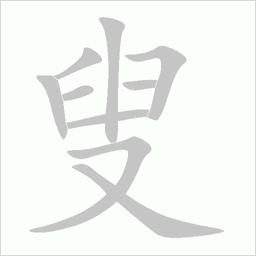 叟字动态笔顺演示