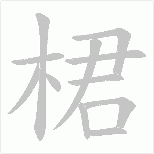 桾字动态笔顺演示