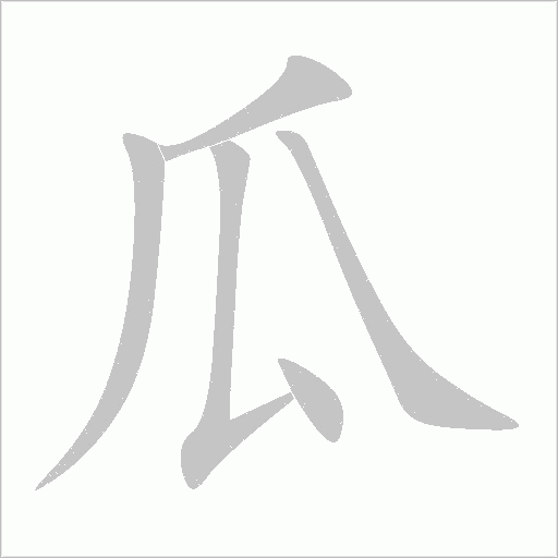 瓜字动态笔顺演示