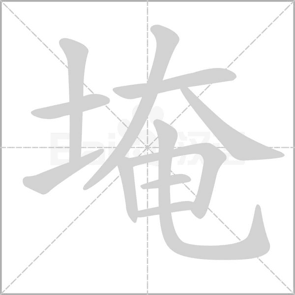 埯字动态笔顺演示
