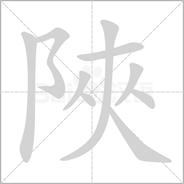 陜字动态笔顺演示