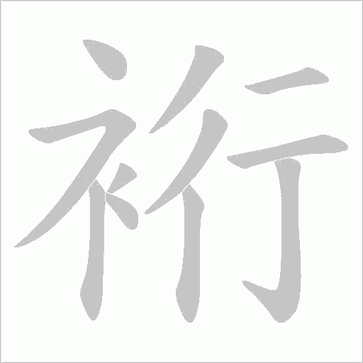 裄字动态笔顺演示