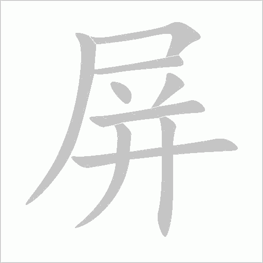 屏字动态笔顺演示