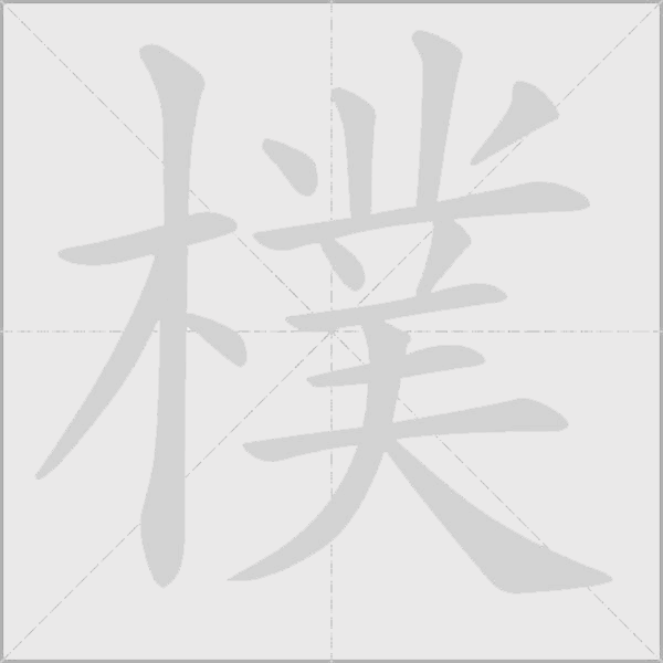 樸字动态笔顺演示