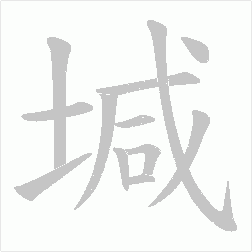 堿字动态笔顺演示
