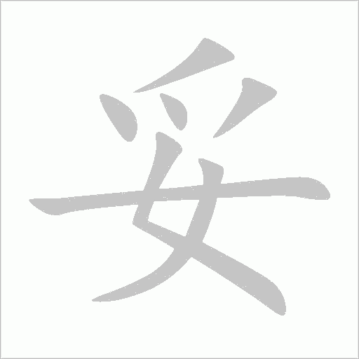 妥字动态笔顺演示