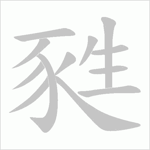 甤字动态笔顺演示