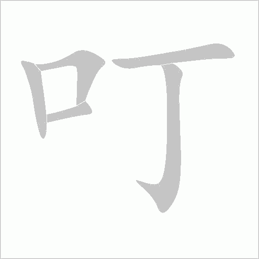 叮字动态笔顺演示