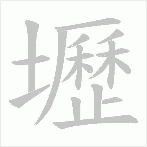 壢字动态笔顺演示