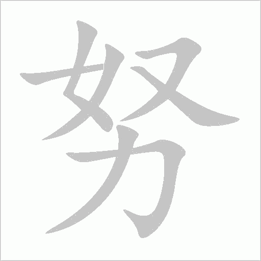 努字动态笔顺演示