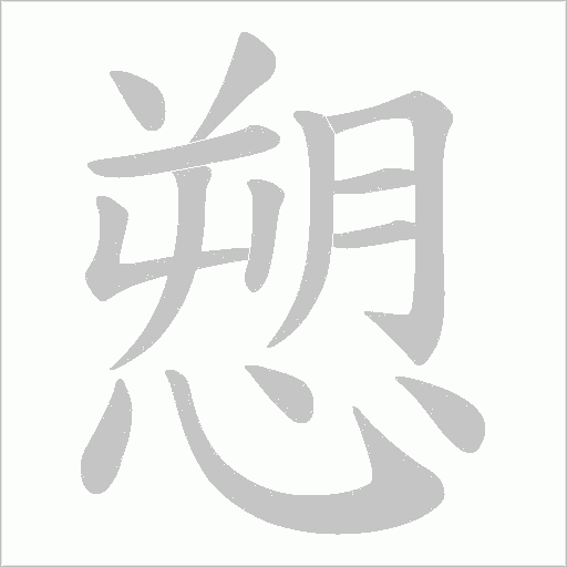 愬字动态笔顺演示