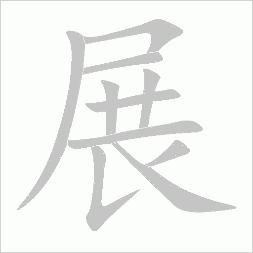展字动态笔顺演示