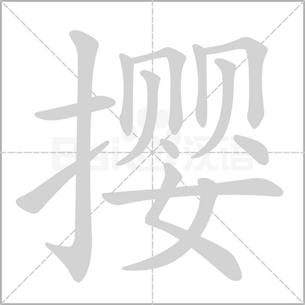 撄字动态笔顺演示
