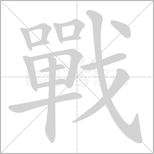 戰字动态笔顺演示