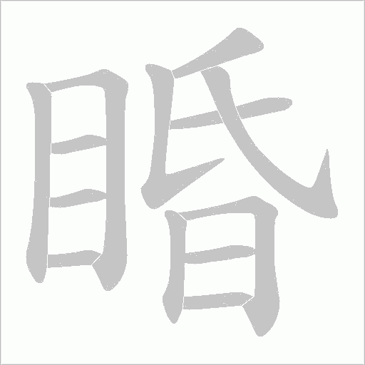 睧字动态笔顺演示
