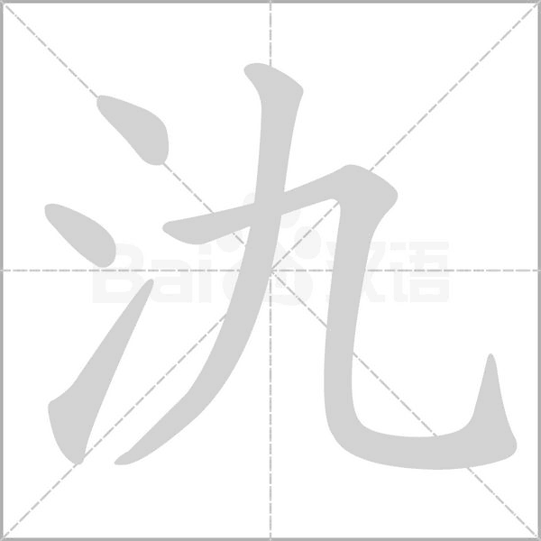 氿字动态笔顺演示