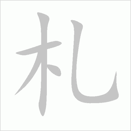 札字动态笔顺演示