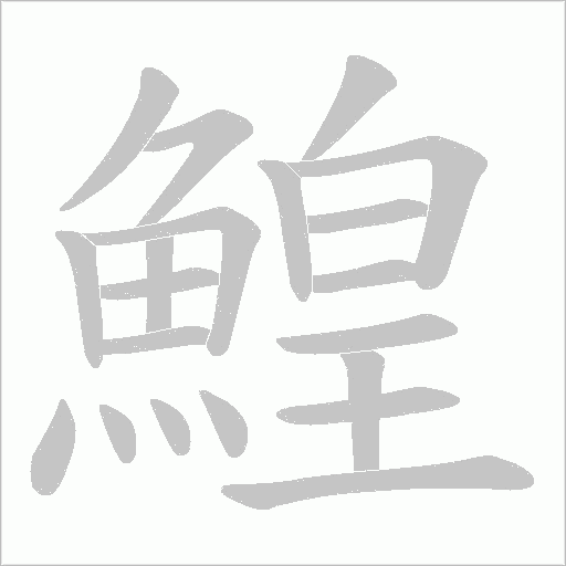 鰉字动态笔顺演示
