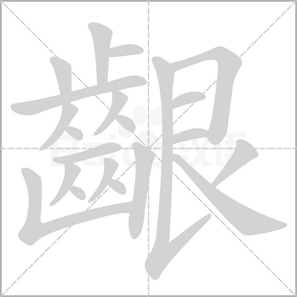 齦字动态笔顺演示