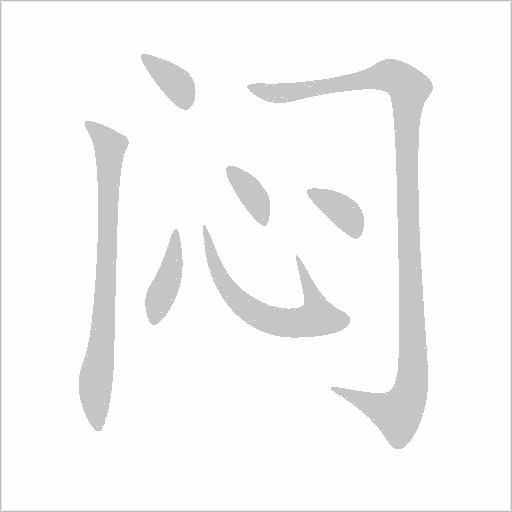 闷字动态笔顺演示