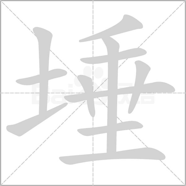 埵字动态笔顺演示