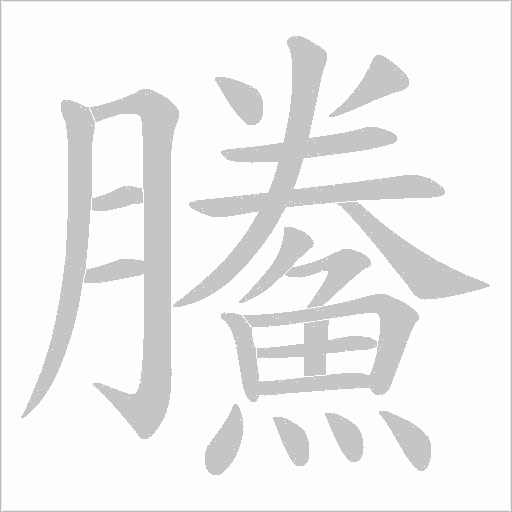 鰧字动态笔顺演示