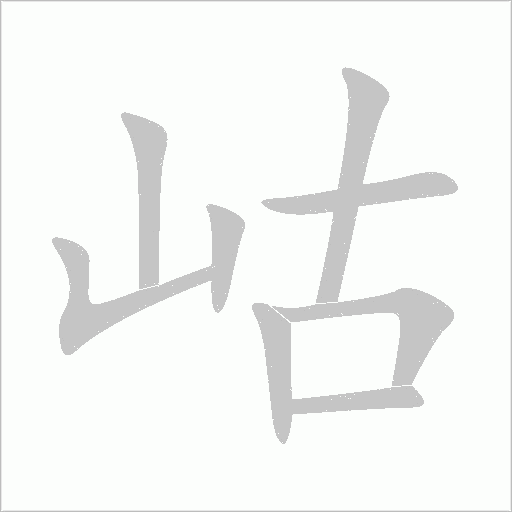 岵字动态笔顺演示