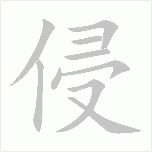 侵字动态笔顺演示