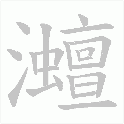 灗字动态笔顺演示