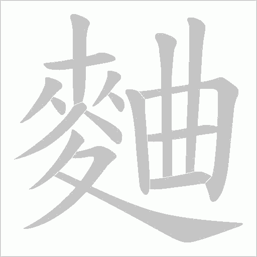 麯字动态笔顺演示