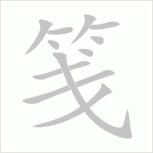 笺字动态笔顺演示
