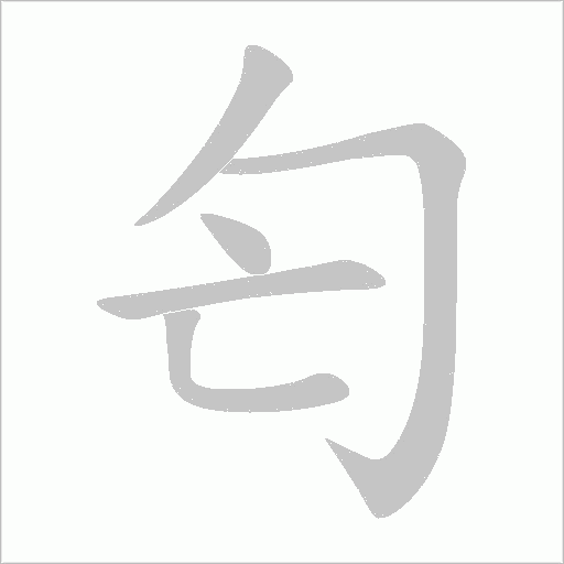 匄字动态笔顺演示