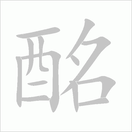 酩字动态笔顺演示