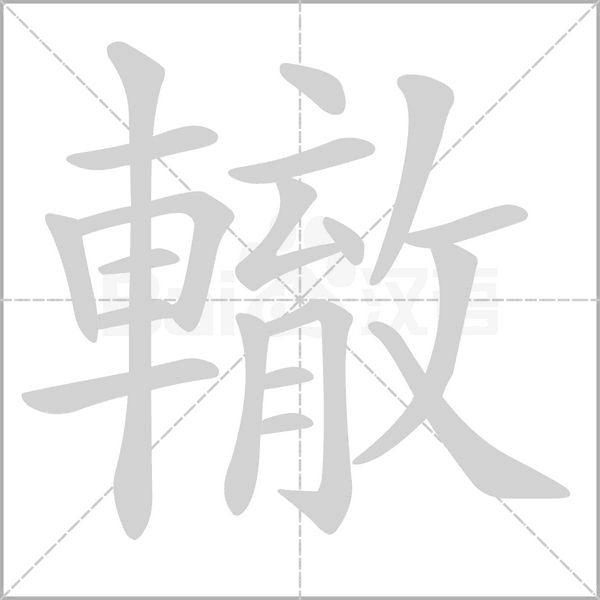 轍字动态笔顺演示