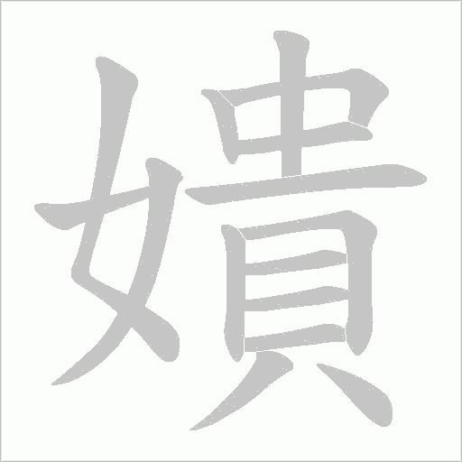 嬇字动态笔顺演示