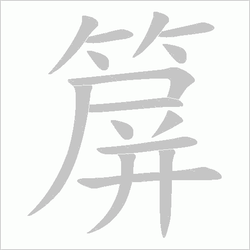 箳字动态笔顺演示