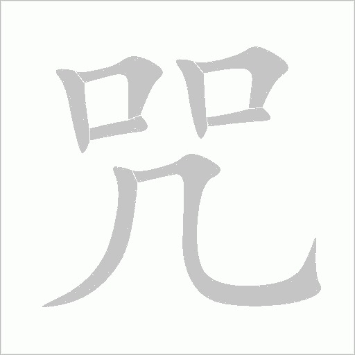 咒字动态笔顺演示