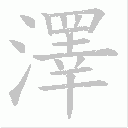 澤字动态笔顺演示