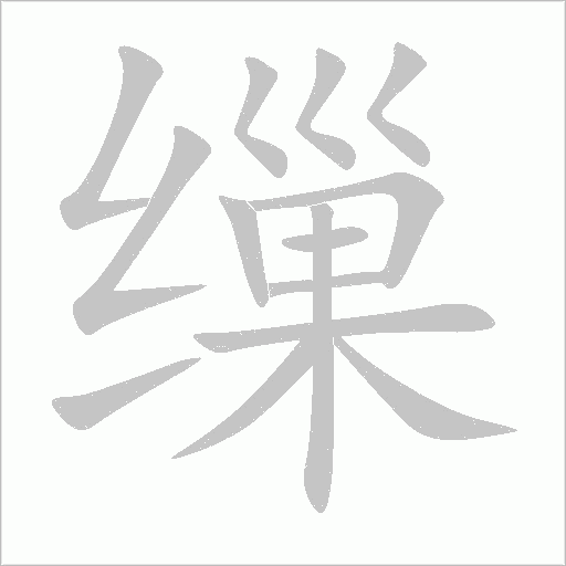 缫字动态笔顺演示