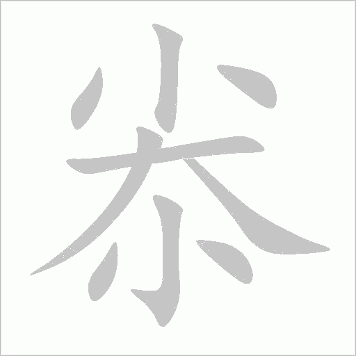 尜字动态笔顺演示