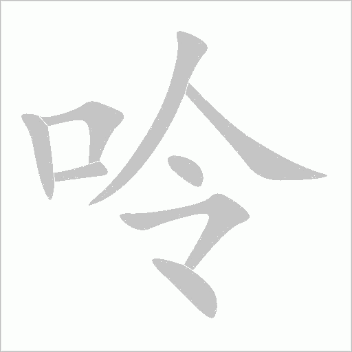 呤字动态笔顺演示